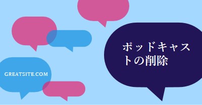 今すぐポッドキャストを削除する blue modern-color-block