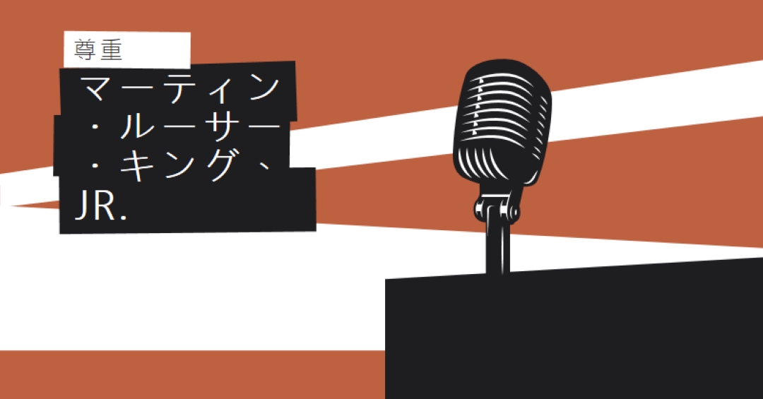 MLK Jr を受け入れられます。 brown modern-bold