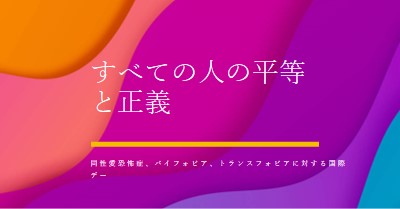 同性愛恐怖症に対する国際デーを称える purple modern-bold