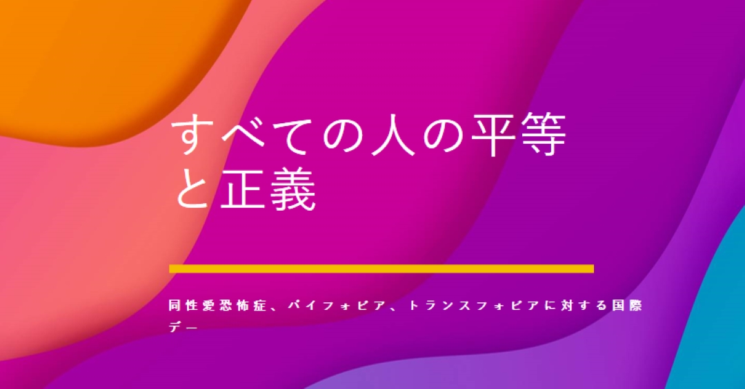同性愛恐怖症に対する国際デーを称える purple modern-bold