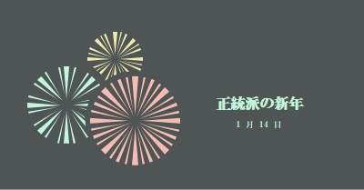 正統派の新年を祝う gray vintage-retro