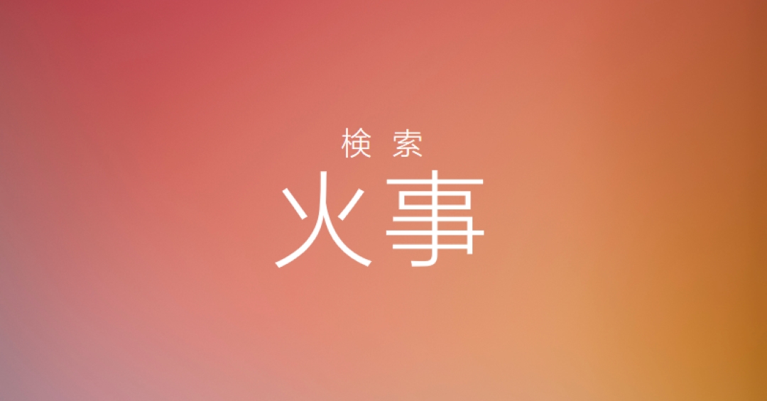 火災時 orange modern-bold