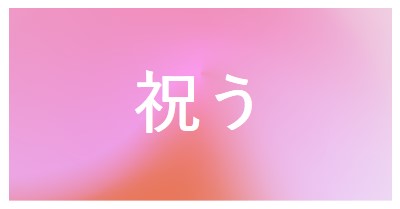 スタイルでお祝いしましょう pink modern-bold