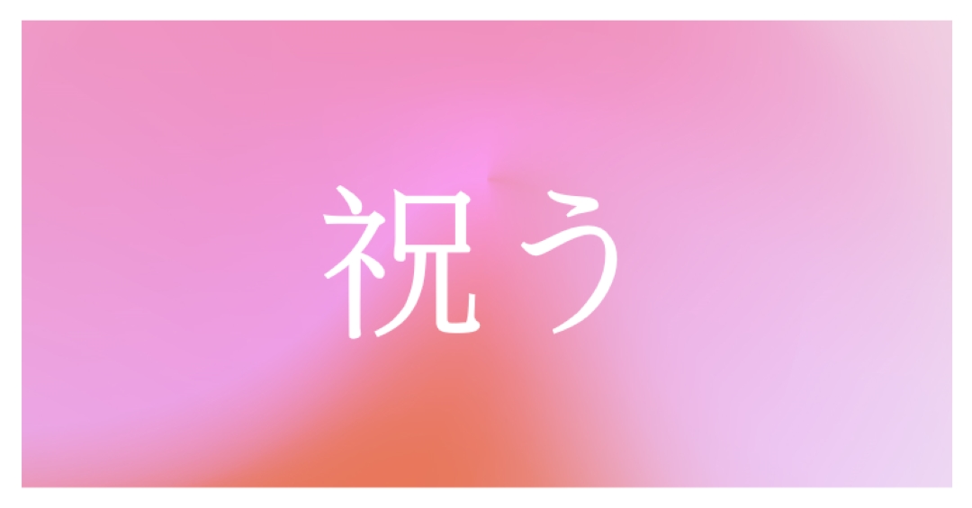 スタイルでお祝いしましょう pink modern-bold