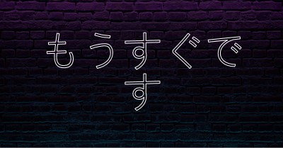 近日公開予定 purple modern-bold