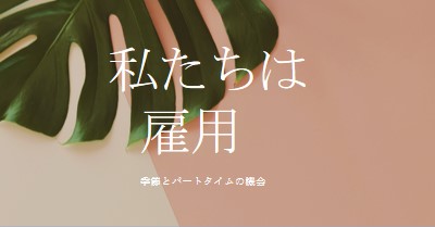 季節労働者を雇用しています pink modern-simple