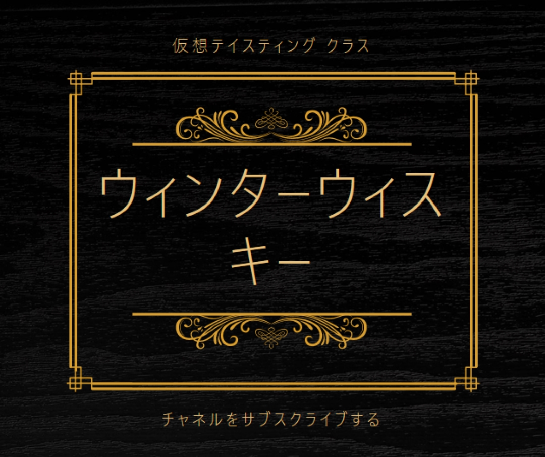 冬のウィスキー black vintage-retro