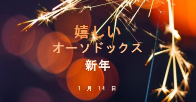 正統派の新年 black modern-simple