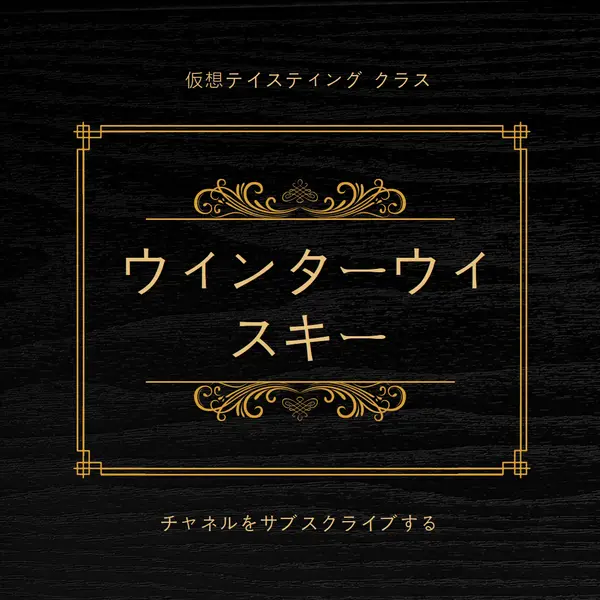 冬のウィスキー black vintage-retro