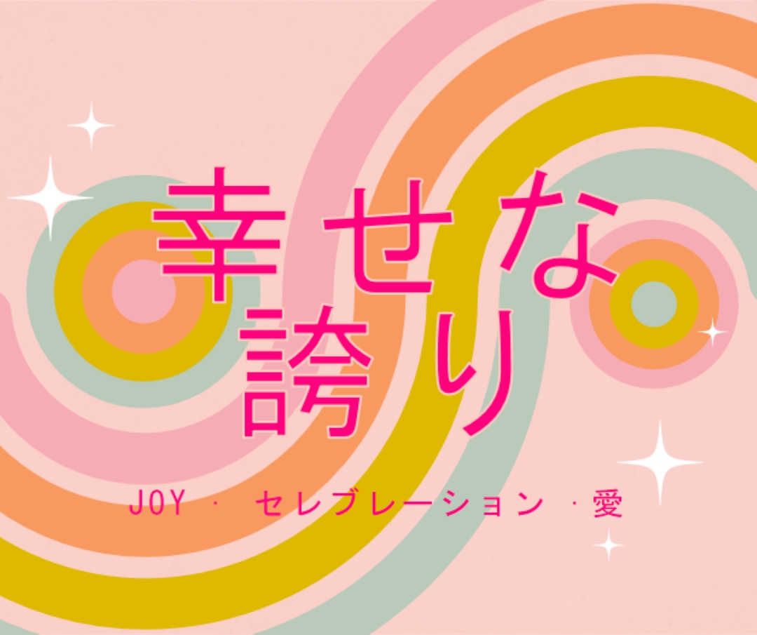 喜び、お祝い、愛 pink vintage-retro