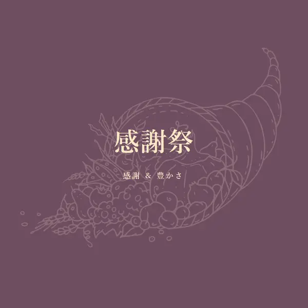 豊かな収穫 purple modern-simple