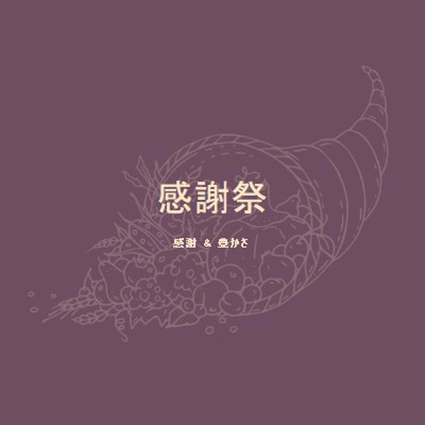 豊かな収穫 purple modern-simple