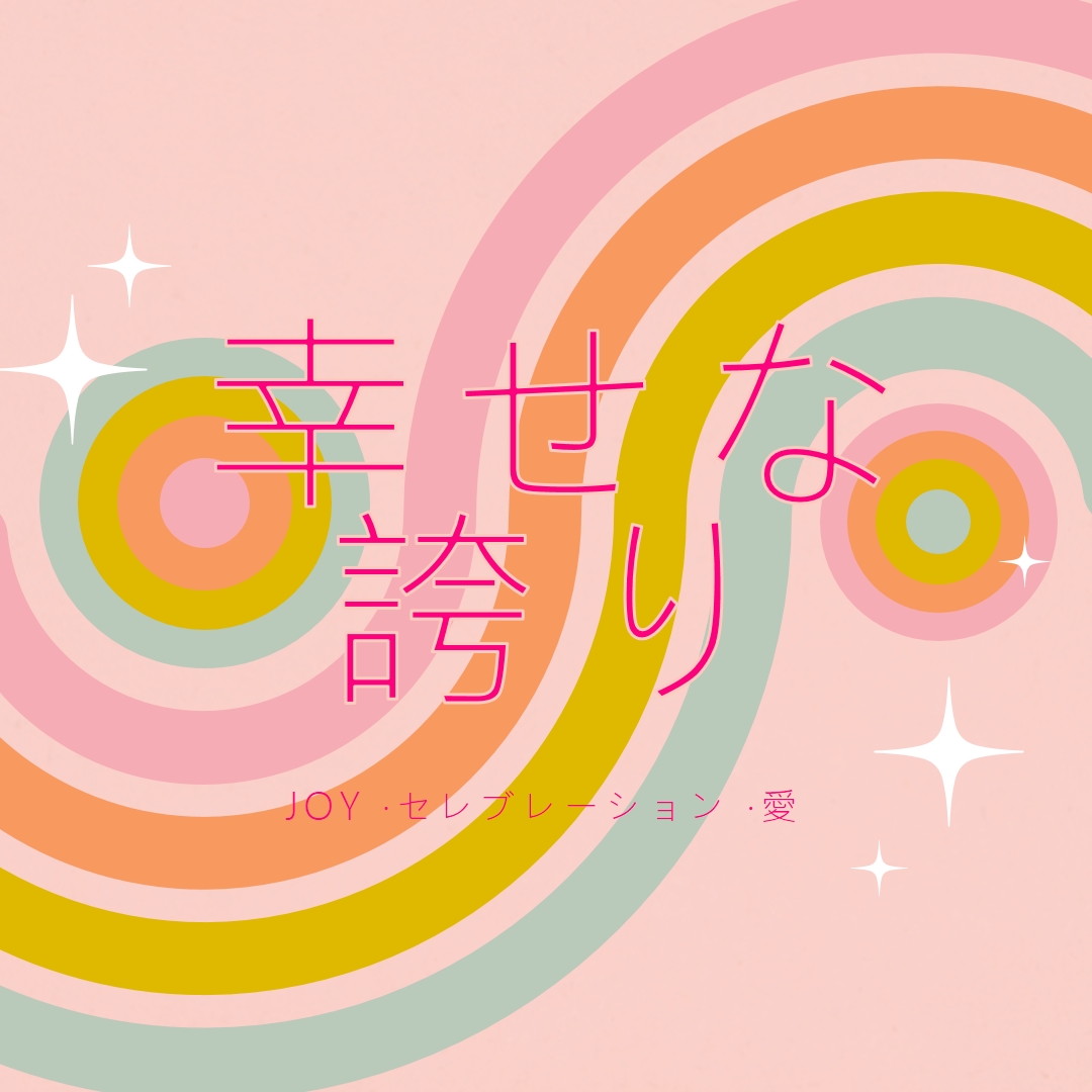 喜び、お祝い、愛 pink vintage-retro