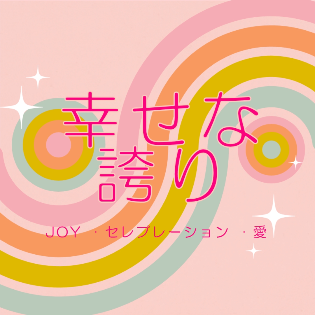 喜び、お祝い、愛 pink vintage-retro