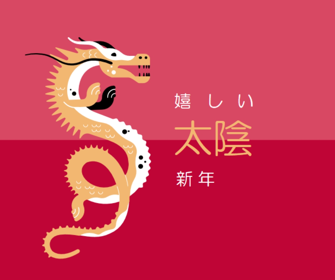 ドラゴンの年 red modern-bold