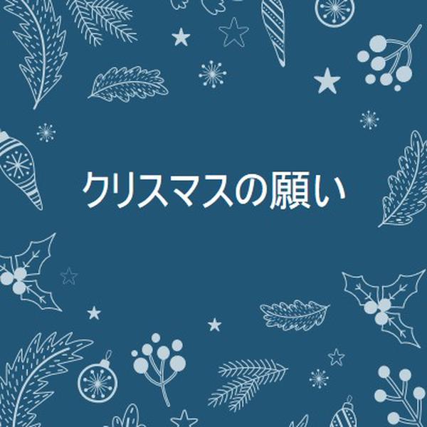 輝きシーズン blue whimsical-line