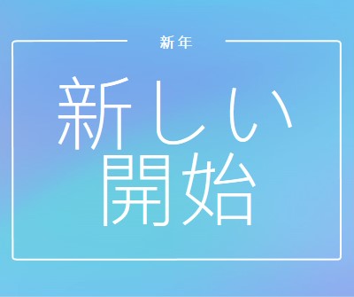 新しいスタート blue modern-bold