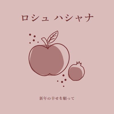 実り多い年 pink organic-simple