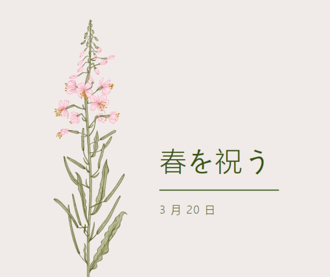 春を祝う white vintage-botanical