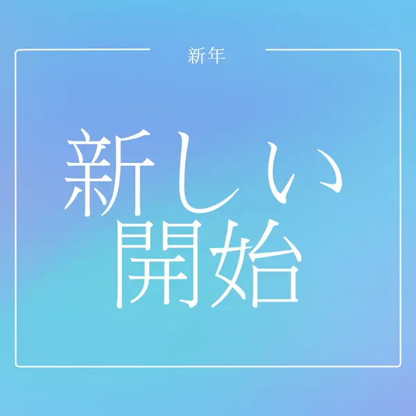 新しいスタート blue modern-bold