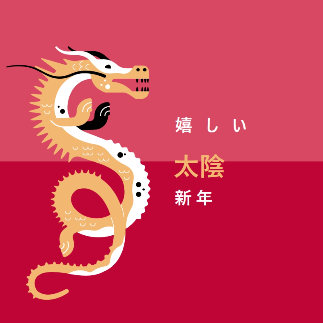 ドラゴンの年 red modern-bold
