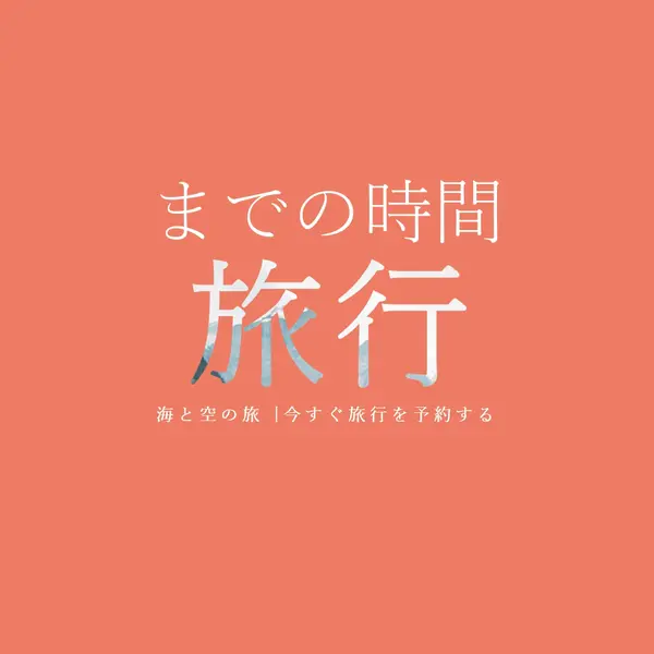 あなたの冒険が待っています orange modern-bold