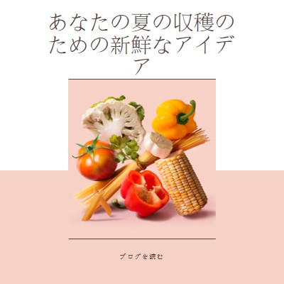 夏の収穫 pink modern-simple