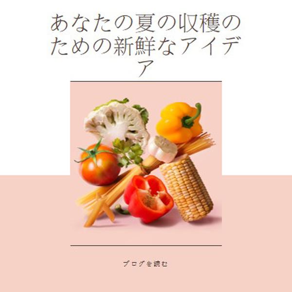 夏の収穫 pink modern-simple