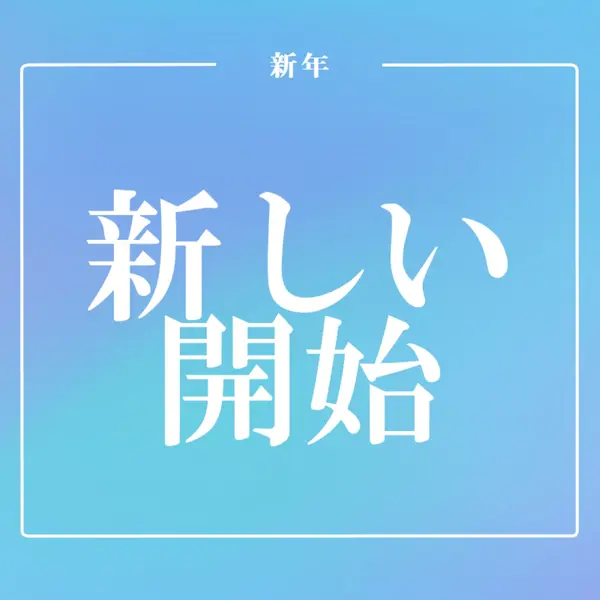 新しいスタート blue modern-bold