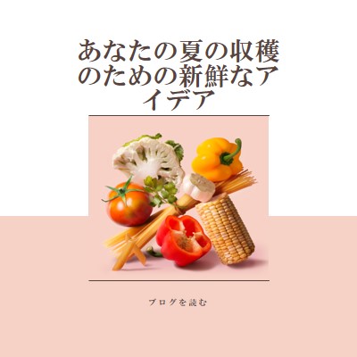 夏の収穫 pink modern-simple