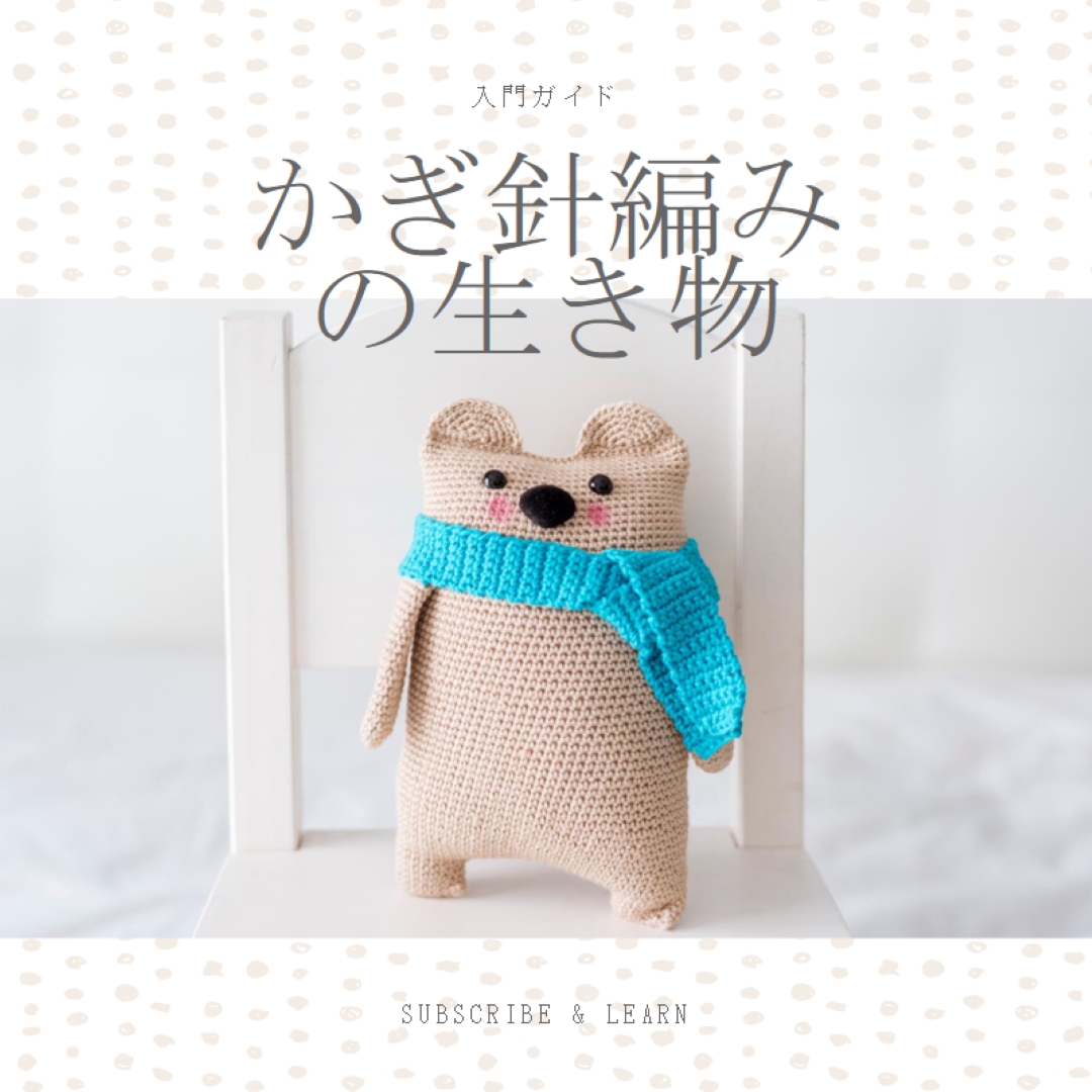 かぎ針編みの初心者ガイド white organic-simple