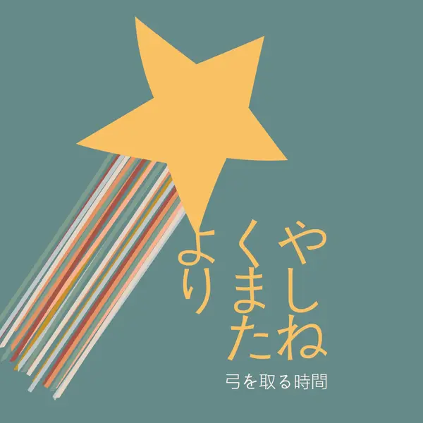 弓を取る時間 green modern-simple