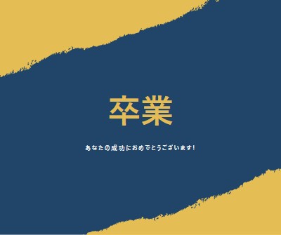 卒業証書のスリル yellow modern-simple