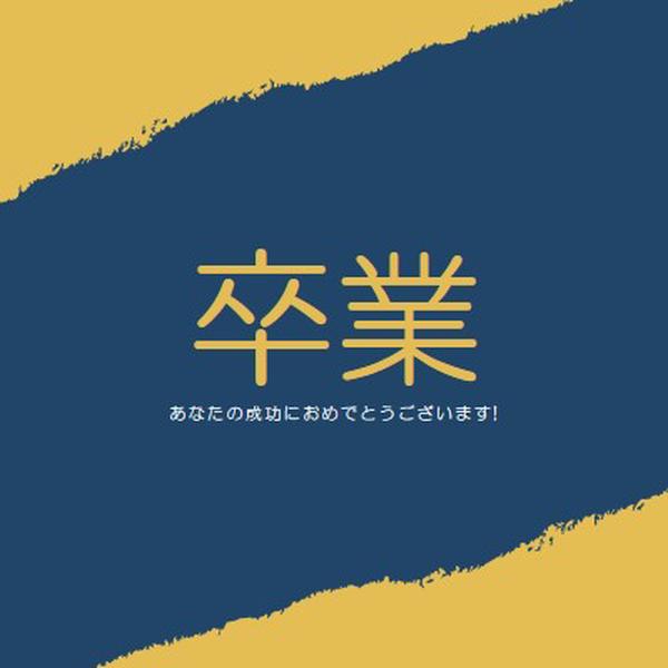 卒業証書のスリル yellow modern-simple