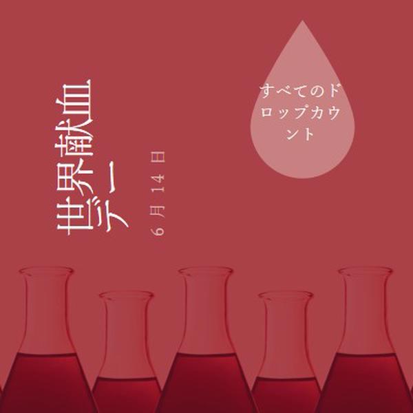 世界献血デー red modern-bold