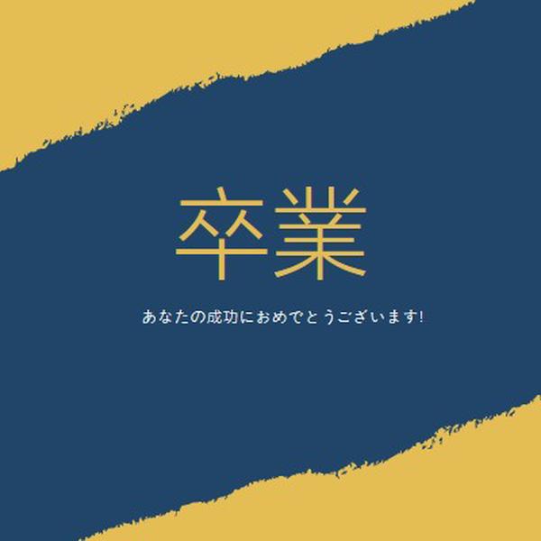 卒業証書のスリル yellow modern-simple