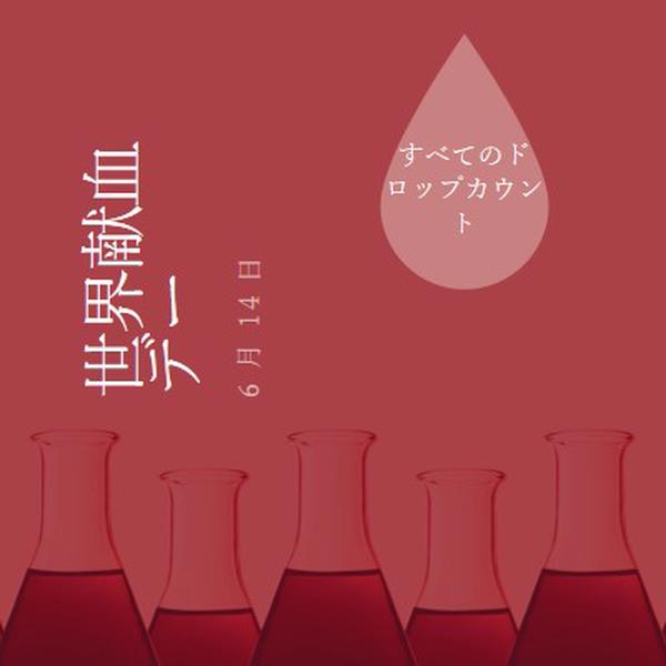 世界献血デー red modern-bold