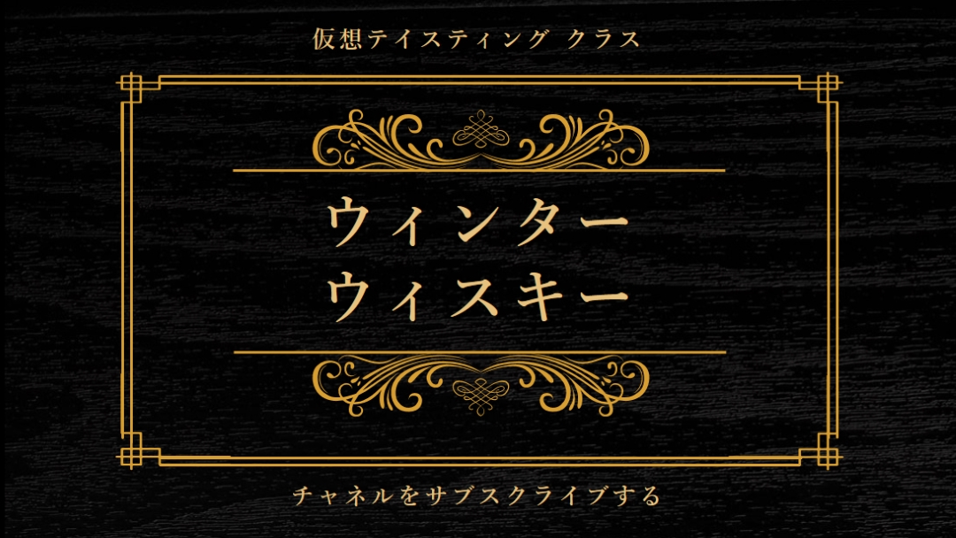 冬のウィスキー black vintage-retro