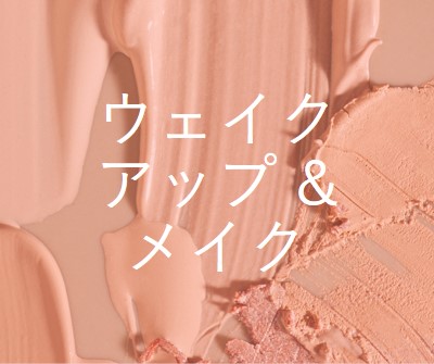 ウェイクアップ & メイク pink modern-simple