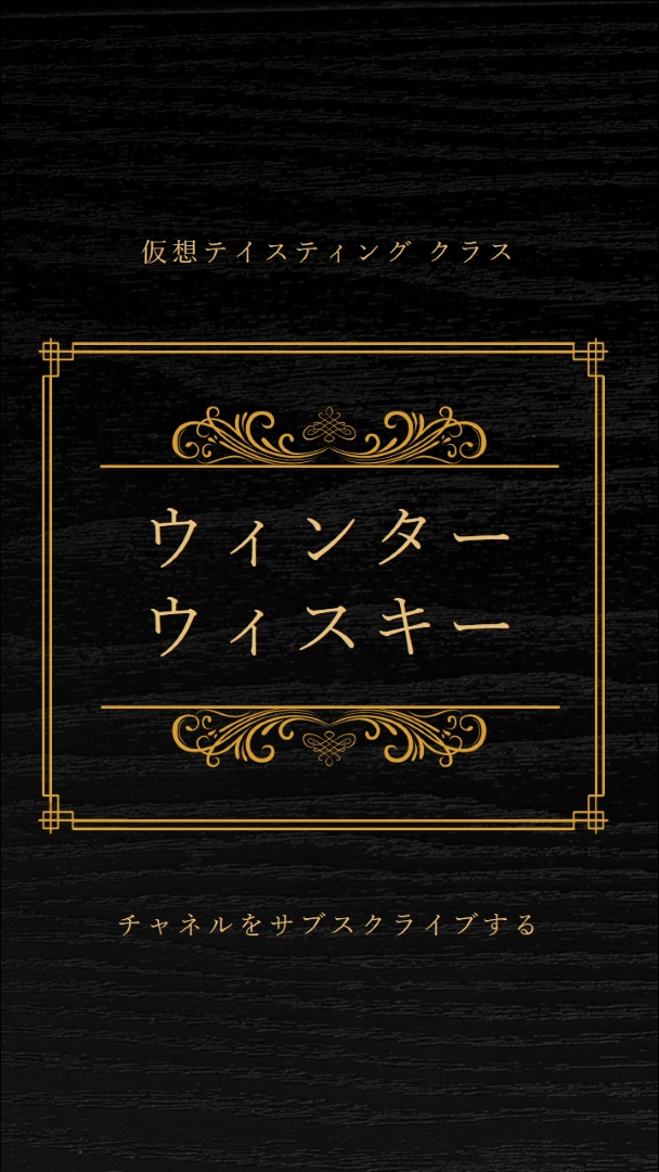 冬のウィスキー black vintage-retro
