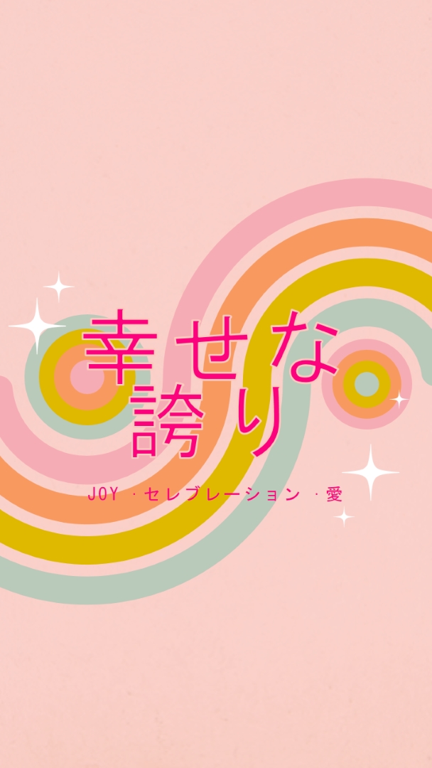 喜び、お祝い、愛 pink vintage-retro