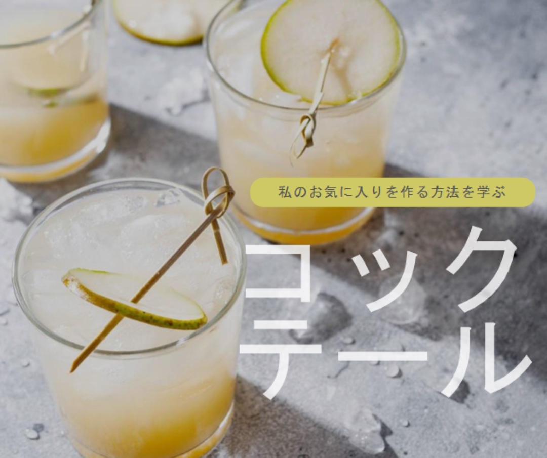 好きなカクテルを作る yellow modern-simple