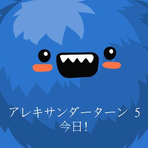 小さなモンスターは5を回しています blue whimsical-color-block