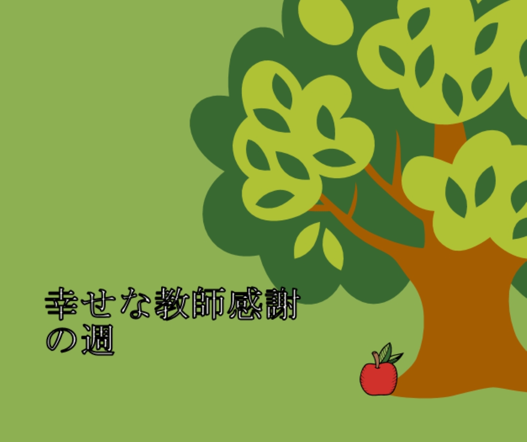ハッピー教師感謝週間 green whimsical-color-block