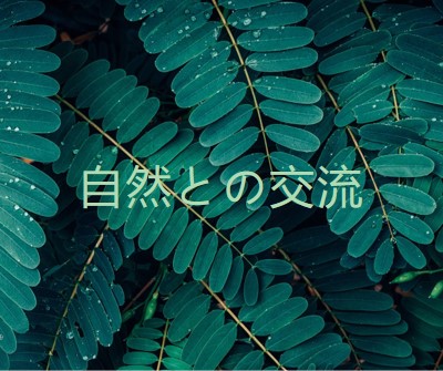 自然と交流する green modern-simple