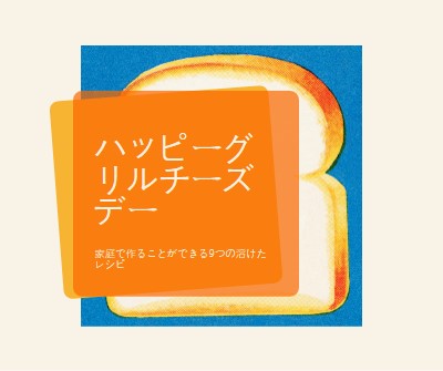 ハッピーグリルチーズデー orange modern-bold