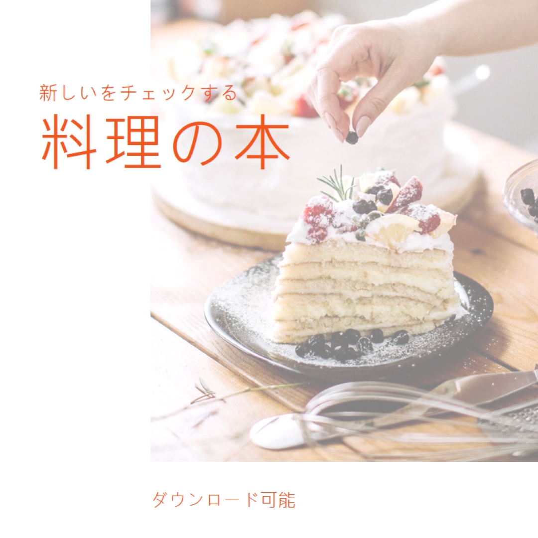 クックブックを確認する white modern-simple
