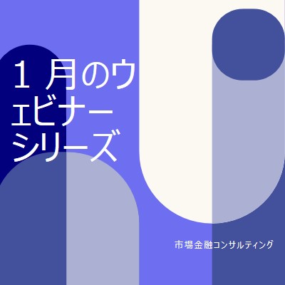 1 月のウェビナー シリーズ blue modern-bold