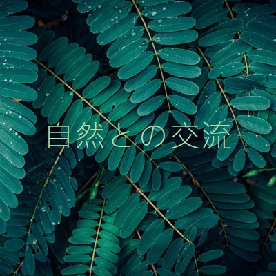 自然と交流する green modern-simple