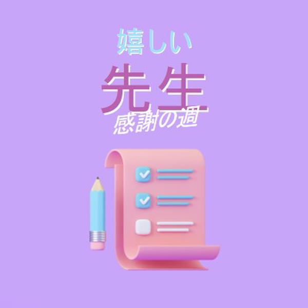 教師感謝週間 purple whimsical-color-block